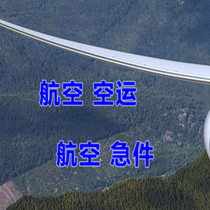 汉中城固空运代理快递-选东方航空和上海航空
